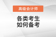 2023年高级会计师考试备考正在进行中，各类考生如何备考！