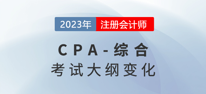 火速围观！2023年注册会计师综合阶段考试大纲变化！