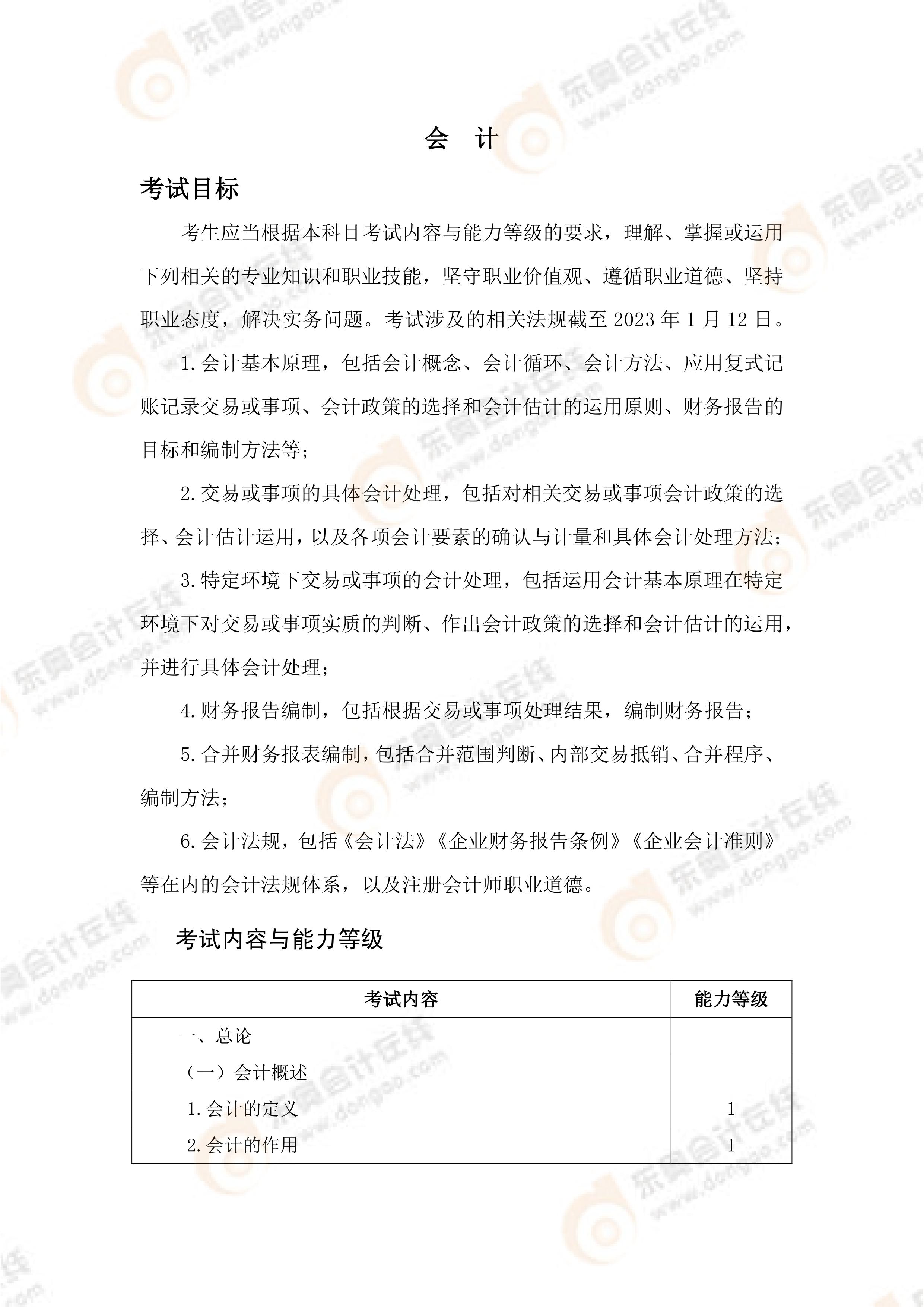 《会计》考试大纲 《会计》考试大纲