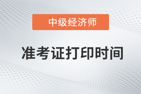 23年中级经济师考试准考证打印时间截止到几号