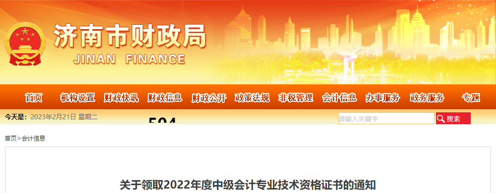 山东省济南市2022年中级会计证书领取通知