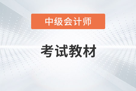 2023年中级会计师官方教材变动了吗？