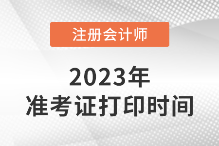2023年西藏自治区山南注会准考证打印时间！