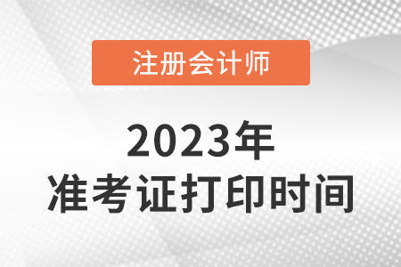 cpa准考证时间2023年已发布！