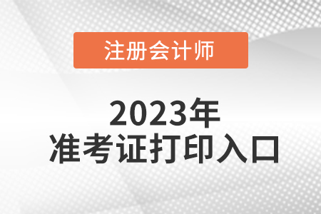 2023年广东省江门注会准考证打印程序步骤！