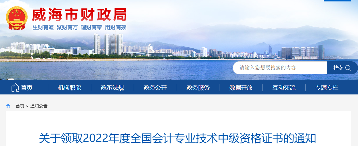 山东省威海市2022年中级会计证书领取通知 山东省威海市2022年中级会计证书领取通知