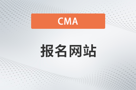 2023年报考cma在哪个网站报名？在什么地方