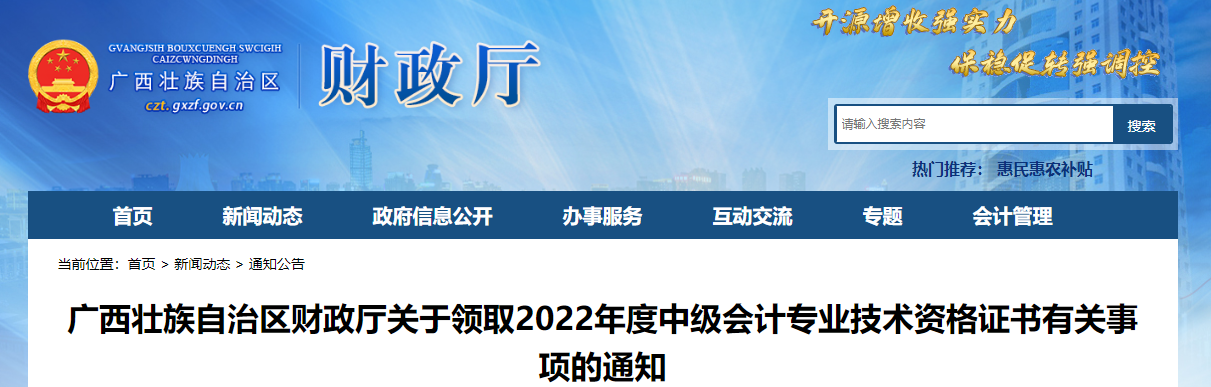 广西壮族自治区2022年中级会计证书领取通知 广西壮族自治区2022年中级会计证书领取通知