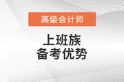 2023年高级会计师考试备考，上班族有哪些优势？