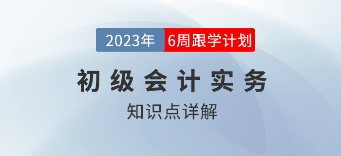 会计要素及其确认与计量_2023年初级会计实务知识点跟学打卡