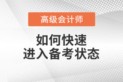 2023年高级会计师备考已开始，如何快速进入备考状态？