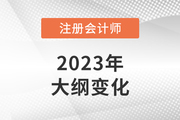 2023年注会经济法考试大纲变化大吗？