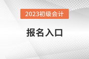2023广州初级会计报名入口官网是什么？