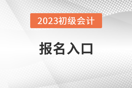 2023广东省中山初级会计报名入口官网