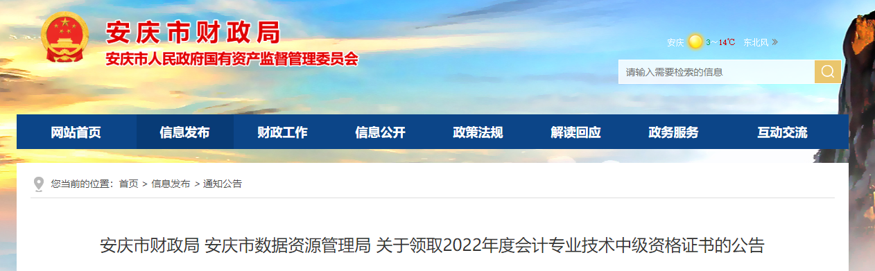 安徽省安庆市2022年中级会计证书领取公告 安徽省安庆市2022年中级会计证书领取公告