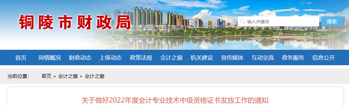 安徽省铜陵市2022年中级会计证书发放通知 安徽省铜陵市2022年中级会计证书发放通知