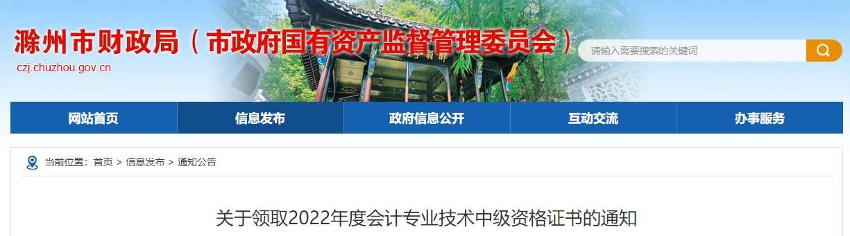 安徽省滁州市2022年中级会计证书领取通知 安徽省滁州市2022年中级会计证书领取通知