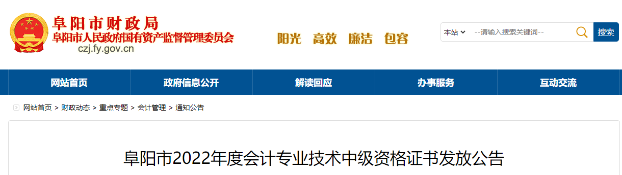 安徽省阜阳市2022年中级会计证书发放公告 安徽省阜阳市2022年中级会计证书发放公告