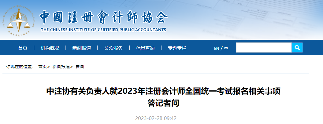 中注协有关负责人就2023年注册会计师考试报名相关事项答记者问 中注协有关负责人就2023年注册会计师考试报名相关事项答记者问