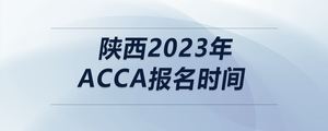 陕西2023年acca报名时间