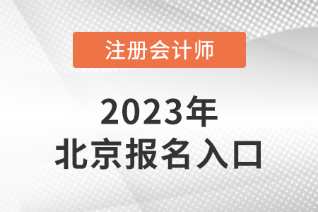 北京市东城区2023年注册会计师报名入口是什么？