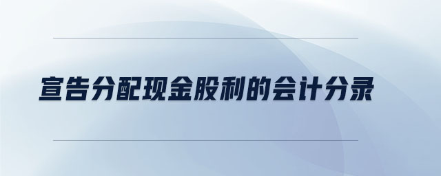 宣告分配现金股利的会计分录