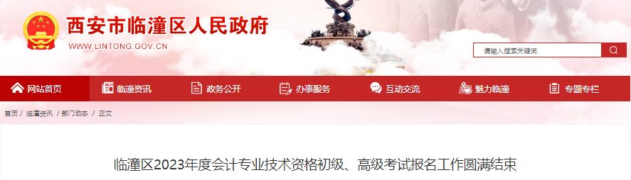 陕西省西安市临潼区2023年高级会计考试报名3人