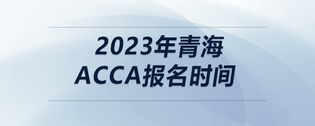 2023年青海acca报名时间