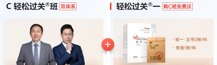 C双体系·轻松过关®班 C双体系·轻松过关®班