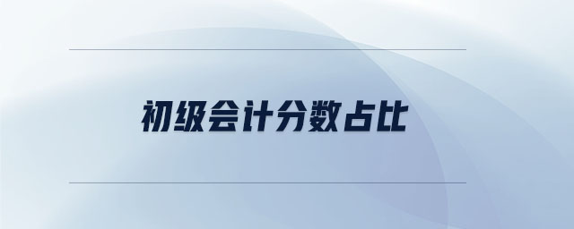 初级会计分数占比