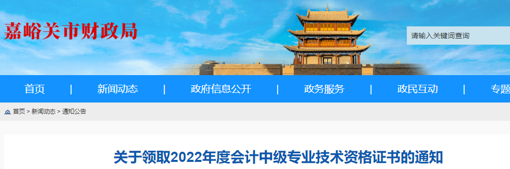 甘肃省嘉峪关市2022年中级会计证书领取通知 甘肃省嘉峪关市2022年中级会计证书领取通知
