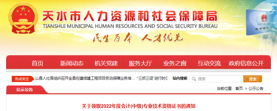 甘肃省天水市2022年中级会计证书领取通知 甘肃省天水市2022年中级会计证书领取通知