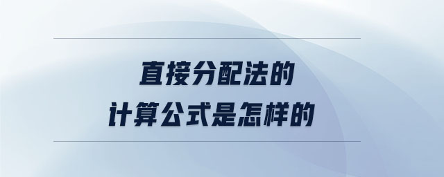 直接分配法的计算公式是怎样的 直接分配法的计算公式是怎样的