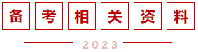 备考相关资料