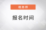 北京2023税务师什么时候报名