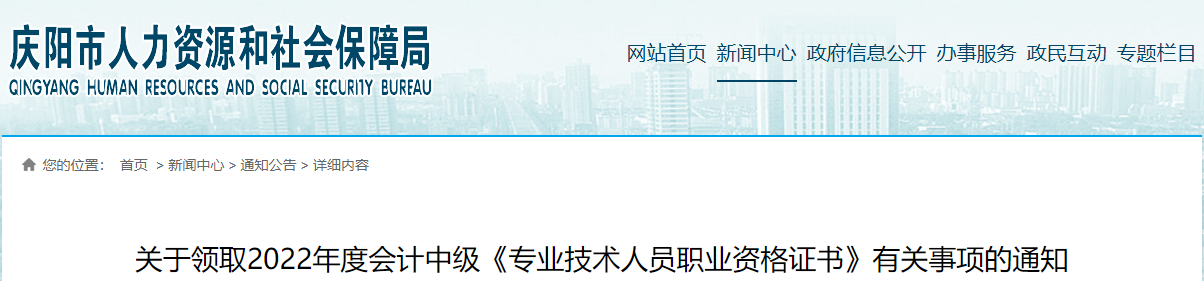 甘肃省庆阳市2022年中级会计证书领取通知 甘肃省庆阳市2022年中级会计证书领取通知