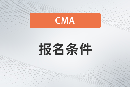 2023年cma报名条件是什么