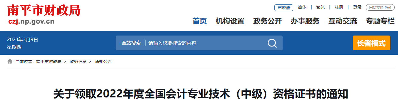 福建省南平市2022年中级会计证书领取通知 福建省南平市2022年中级会计证书领取通知