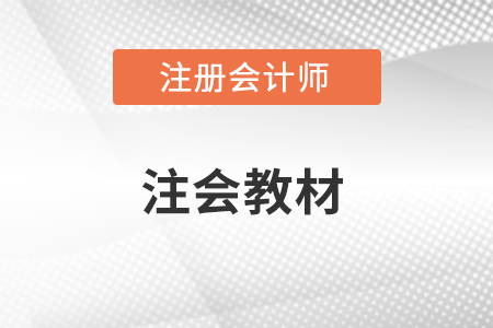 cpa审计教材上市时间是什么时候？