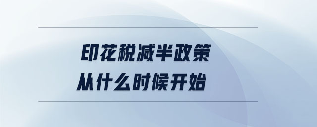 印花税减半政策从什么时候开始