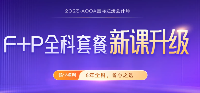 2023年注册会计师报名开始！考完再报ACCA，至多免考9门！