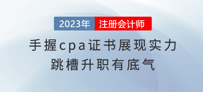 手握cpa证书展现实力，跳槽升职有底气