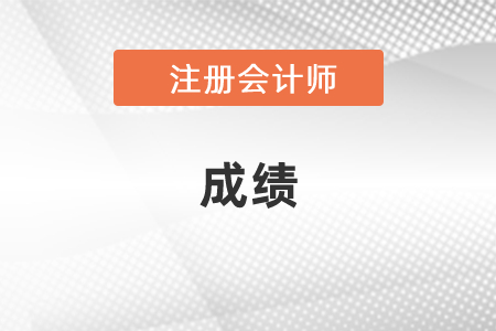 23年注会成绩查询时间安排是什么？
