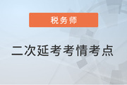 2022年税务师二次延考考情分析及考点总结汇总