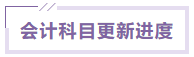 会计科目 会计科目