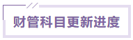 财管课程更新进度 财管课程更新进度