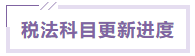 税法课程更新进度 税法课程更新进度