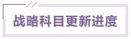 战略课程更新进度 战略课程更新进度