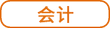 会计 会计
