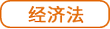经济法 经济法